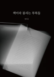 책이라 불리는 부록들