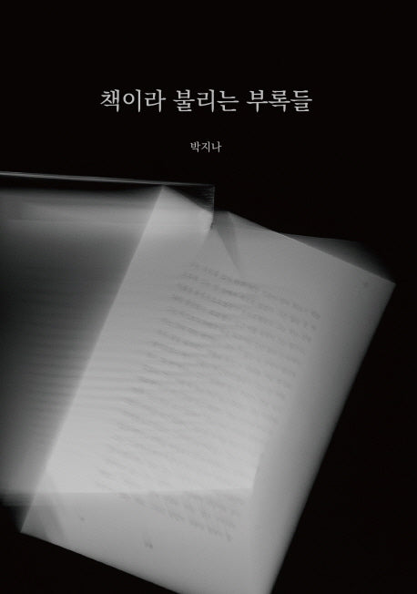 책이라 불리는 부록들
