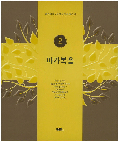 마가복음(개역개정판)(신약성경따라쓰기 2)