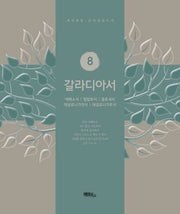 갈라디아서(개역개정판)(신약성경쓰기 8)