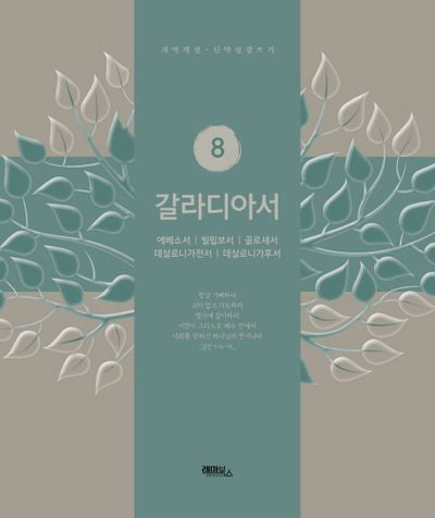 갈라디아서(개역개정판)(신약성경쓰기 8)