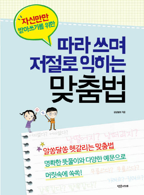 따라쓰며 저절로 익히는 맞춤법(자신만만 받아쓰기를 위한)