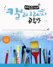 재주손이네 캘리그라피 공부방