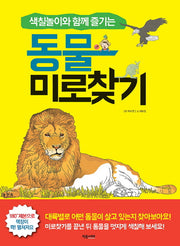 동물 미로찾기(색칠놀이와 함께 즐기는)