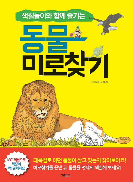 동물 미로찾기(색칠놀이와 함께 즐기는)