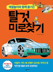 탈것 미로찾기(색칠놀이와 함께 즐기는)
