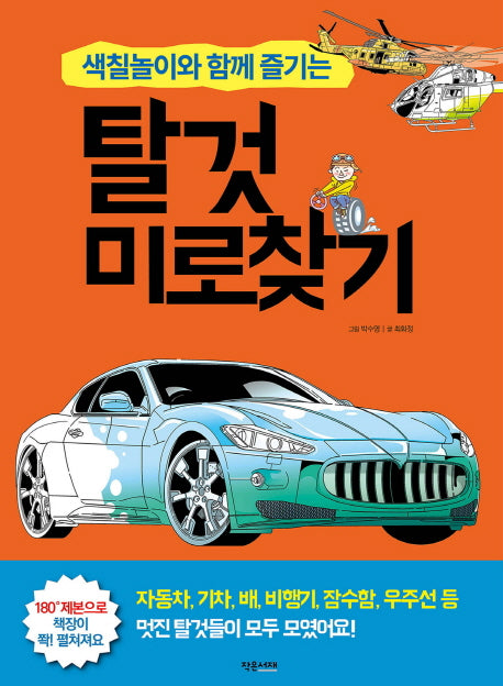 탈것 미로찾기(색칠놀이와 함께 즐기는)