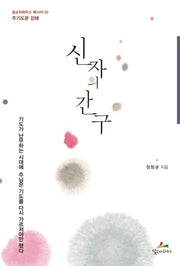 신자의 간구(설교자하우스 메시지 2)