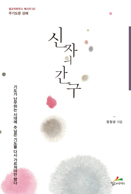 신자의 간구(설교자하우스 메시지 2)