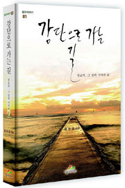 강단으로 가는 길(설교이야기 1)(양장본 HardCover)
