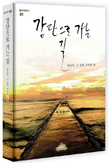 강단으로 가는 길(설교이야기 1)(양장본 HardCover)