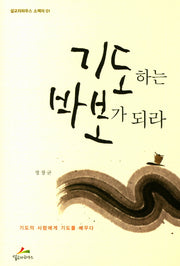 기도하는 바보가 되라(설교자하우스 소책자 1)