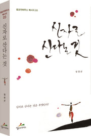 신자로 산다는 것(설교자하우스 메세지 3)