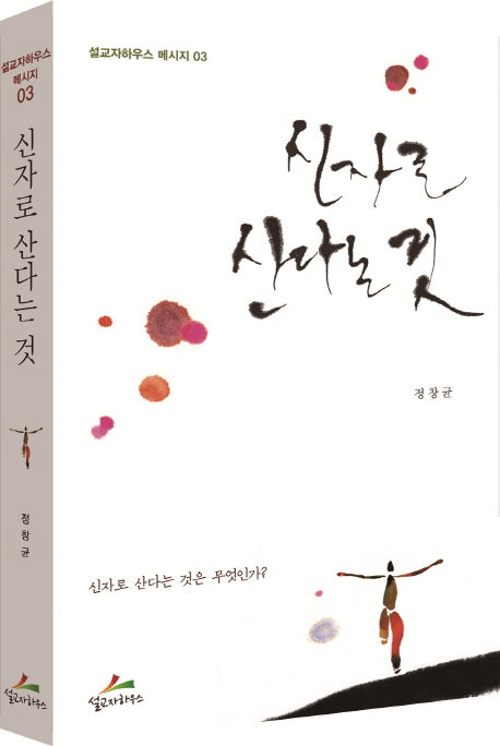 신자로 산다는 것(설교자하우스 메세지 3)