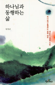 하나님과 동행하는 삶