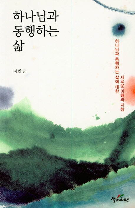 하나님과 동행하는 삶