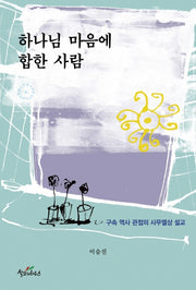 하나님 마음에 합한 사람