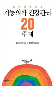 기능의학 건강관리 20주제(현대인을 위한)