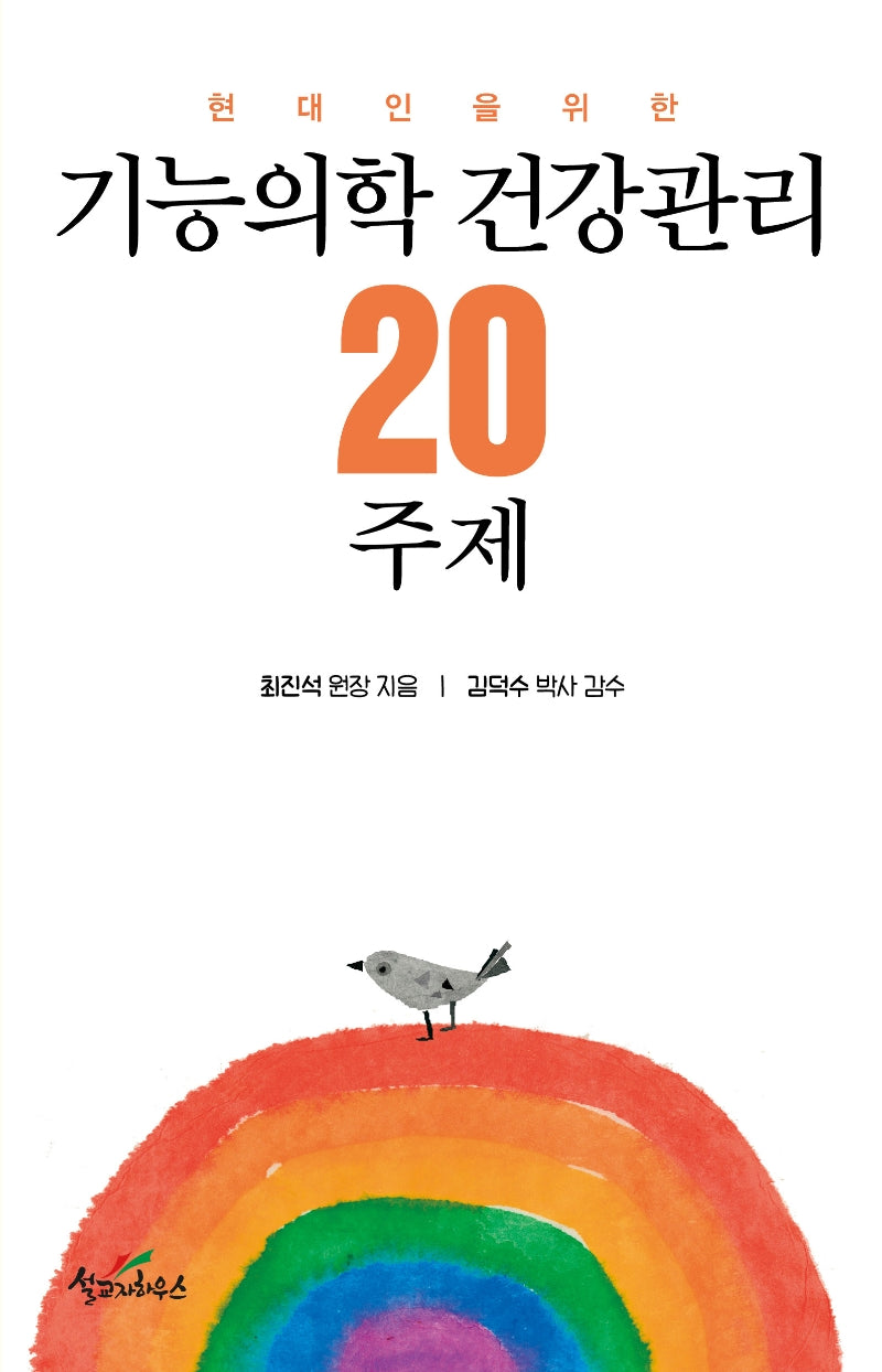 기능의학 건강관리 20주제(현대인을 위한)