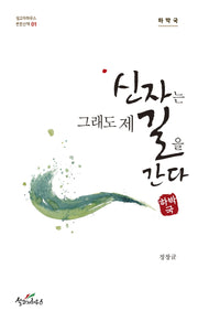 신자는 그래도 제 길을 간다: 하박국(설교자하우스 본문산책 1)