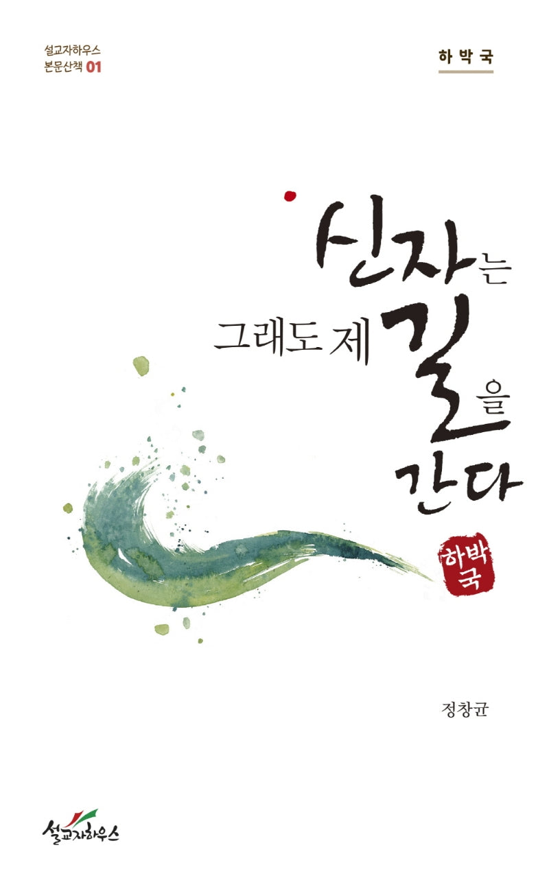 신자는 그래도 제 길을 간다: 하박국(설교자하우스 본문산책 1)
