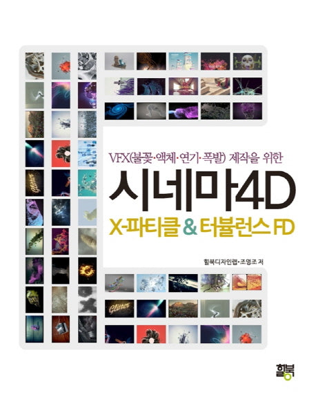 시네마4D X-파티클 & 터뷸런스 FD(VFX(불꽃 액체 연기 폭발) 제작을 위한)