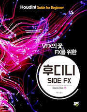 후디니 SIDE FX(VFX의 꽃, FX를 위한)(Apprentice 15)