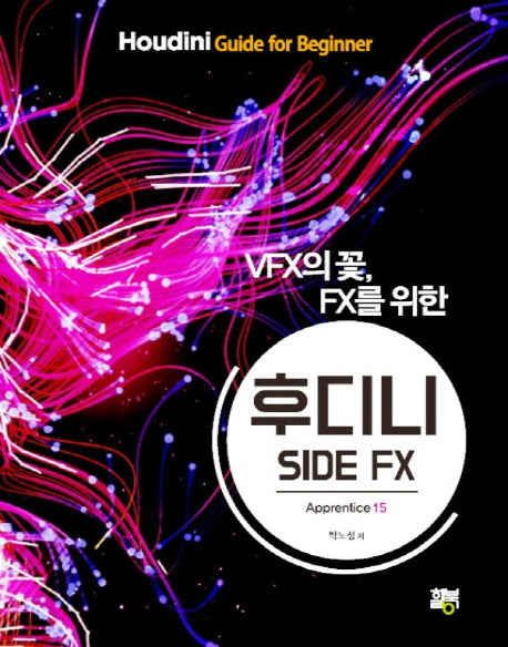 후디니 SIDE FX(VFX의 꽃, FX를 위한)(Apprentice 15)