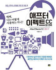 애프터 이펙트 CC&CS6(After Effects CC 2017)