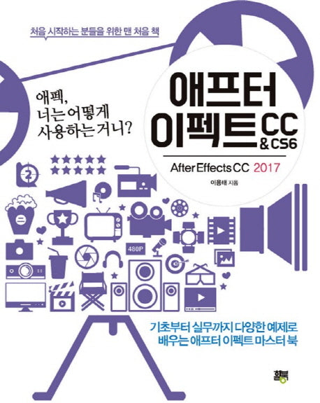 애프터 이펙트 CC&CS6(After Effects CC 2017)