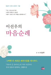 마음순례(이선우의)