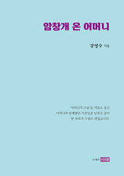 암창개 온 어머니(양장본 HardCover)