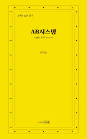 AB시스템(Angle Ball System)