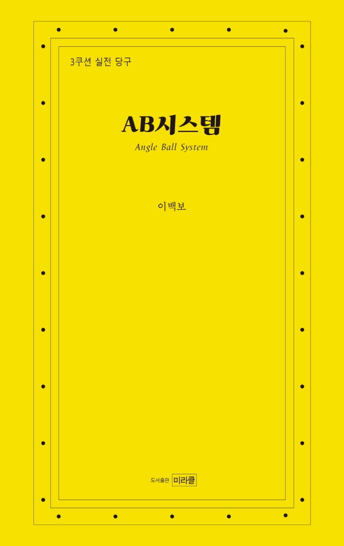 AB시스템(Angle Ball System)