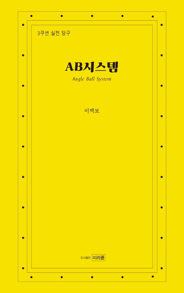 AB시스템(Angle Ball System)
