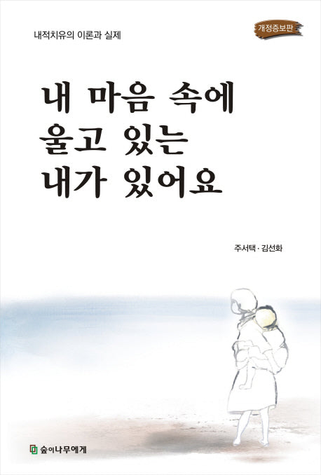 내 마음속에 울고 있는 내가 있어요(개정증보판)