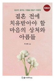 결혼 전에 치유받아야 할 마음의 상처와 아픔들(개정증보판)