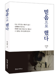 믿음으로 했다