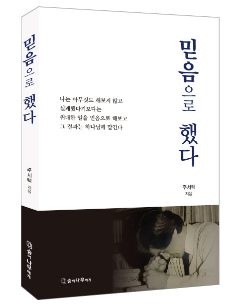믿음으로 했다