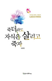 죽더라도 자식은 살리고 죽자