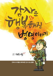 감사로 행복해진 병영이야기