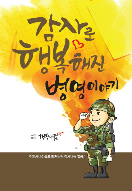 감사로 행복해진 병영이야기
