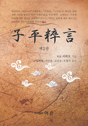 자평수언 2