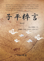 자평수언 4