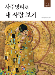 사주명리로 내 사랑 보기