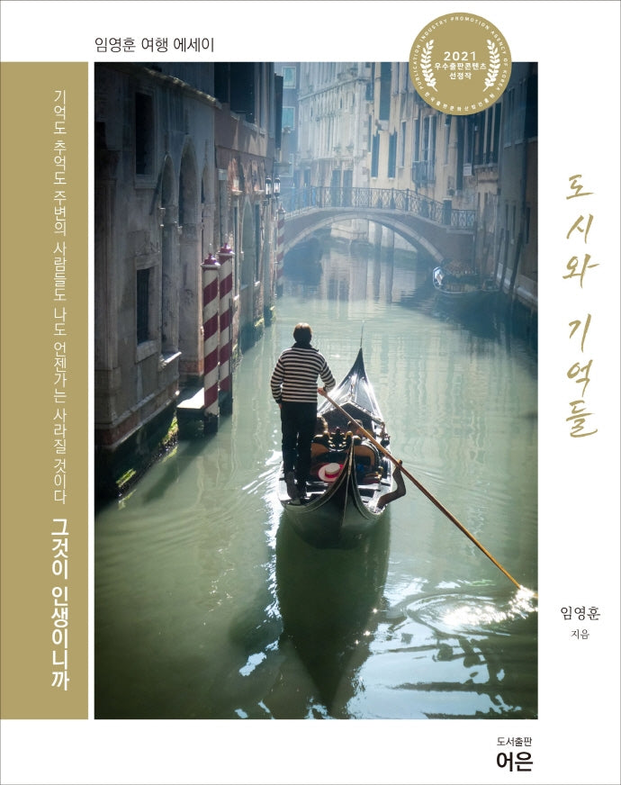 도시와 기억들