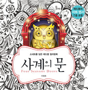 사계의 문(Four Season Doors)