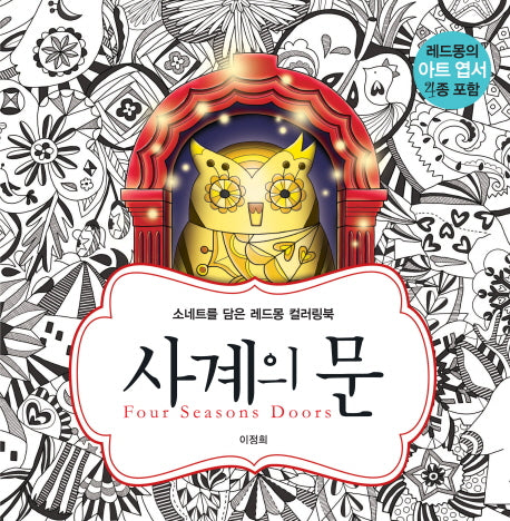 사계의 문(Four Season Doors)