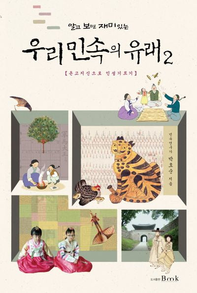 우리 민속의 유래 2(알고 보면 재미있는)