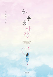 하루치 사랑